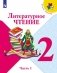 Литературное чтение. 2 класс. Учебник. В 2-х частях. Часть 1 (на обложке знак ФП 2019) фото книги маленькое 2