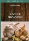 Лечение чесноком фото книги маленькое 2