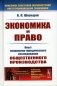 Экономика и право: Опыт экономико-юридического исследования общественного производства. 3-е изд фото книги маленькое 2