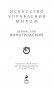 Искусство управления миром фото книги маленькое 4