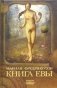 Книга Евы фото книги маленькое 2