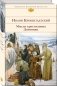 Мысли христианина. Дневники фото книги маленькое 2