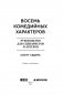 Восемь комедийных характеров. Руководство для сценаристов и актеров фото книги маленькое 4