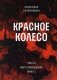 Красное колесо: Повествованье в отмеренных сроках. Т. 7 - Узел III: Март Семнадцатого. Кн. 3 фото книги маленькое 2