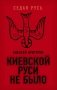 Киевской Руси не было фото книги маленькое 2