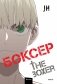 Боксер. Том 4 фото книги маленькое 2