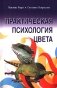 Практическая психология цвета. 4-е изд фото книги маленькое 2