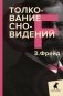 Толкование сновидений фото книги маленькое 2