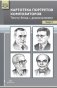 Картотека портретов композиторов. Тексты бесед с дошкольниками. Выпуск 2. ФГОС фото книги маленькое 2