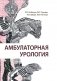 Амбулаторная урология фото книги маленькое 2