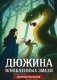 Дюжина влюбленных змеев фото книги маленькое 2