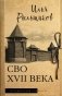 СВО XVII века фото книги маленькое 2
