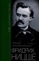 Фридрих Ницше. Трагедия неприкаянной души фото книги маленькое 2