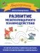 Развитие межполушарного взаимодействия: 4-5 лет фото книги маленькое 2