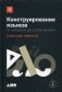 Конструирование языков. От эсперанто до дотракийского фото книги маленькое 2