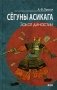 Сегуны Асикага. Закат династии фото книги маленькое 2