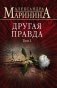 Другая правда. Том 1 фото книги маленькое 2