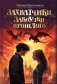 Захватчики. Закоулки прошлого: В 3 кн. Кн. 3: фантастическая повесть фото книги маленькое 2