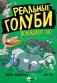 Реальные голуби побеждают зло фото книги маленькое 2
