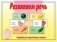 Развивающая игра «Развиваем речь» фото книги маленькое 2