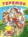 Теремок фото книги маленькое 2