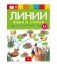 Линии: пиши и стирай. Тетрадь для письма маркером для детей 3-5 лет фото книги маленькое 2