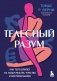 Телесный разум. Как тело влияет на наши мысли, чувства и воспоминания фото книги маленькое 2