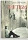 Энглби фото книги маленькое 2