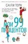 Мои 99 процентов фото книги маленькое 2