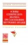 Основы клинического диагноза при заболеваниях внутренних органов. Учебное пособие фото книги маленькое 2
