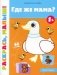 Где же мама? 1+: книжка-раскраска фото книги маленькое 2