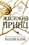 Жестокий принц фото книги маленькое 2