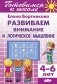 Развитие внимания и логического мышления. Для детей 4-6 лет фото книги маленькое 2