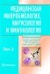 Медицинская микробиология, вирусология и иммунология. Учебник. Том 2 (+ CD-ROM) фото книги маленькое 2