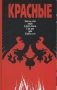 Красные. Смело мы в бой пойдем. За Власть Советов. И как один умрем в борьбе за это фото книги маленькое 2