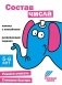 Состав числа. Развивающие задания. 5-6 лет: книжка с наклейками фото книги маленькое 2