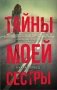 Тайны моей сестры фото книги маленькое 2