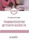 Травматология детского возраста фото книги маленькое 2