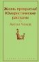 Жизнь прекрасна! Юмористические рассказы фото книги маленькое 2