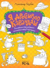 Я дрессирую карандаш фото книги