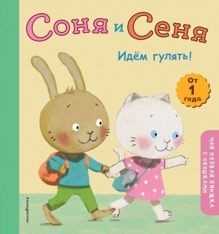 Соня и Сеня. Идем гулять! фото книги