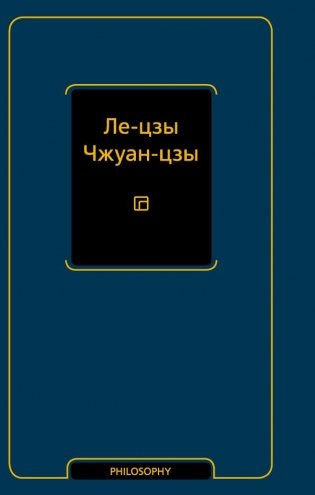 Ле-цзы. Чжуан-цзы фото книги