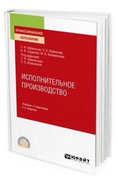 Исполнительное производство. Учебник и практикум для СПО фото книги