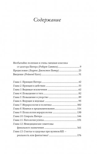 Принцип Питера, или Почему дела всегда идут вкривь и вкось фото книги 2