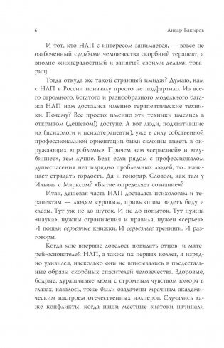 Как управлять собой и другими с помощью НЛП. Книга для начинающих фото книги 6