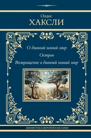 О дивный новый мир. Остров. Возвращение в дивный новый мир фото книги