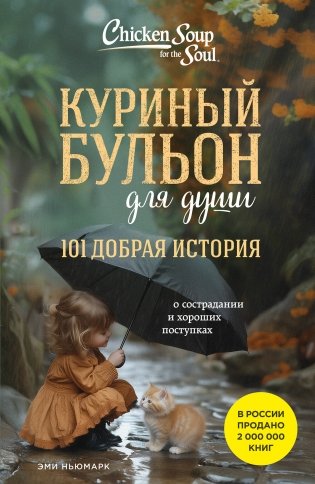 Куриный бульон для души. 101 добрая история о сострадании и хороших поступках фото книги