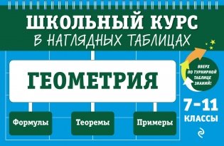 Геометрия. 7-11 классы фото книги