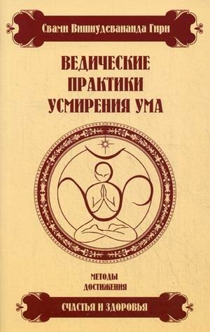 Ведические практики усмирения ума. Методы достижения счастья и здоровья фото книги