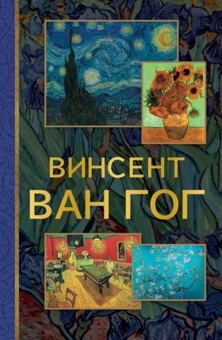 Винсент Ван Гог фото книги